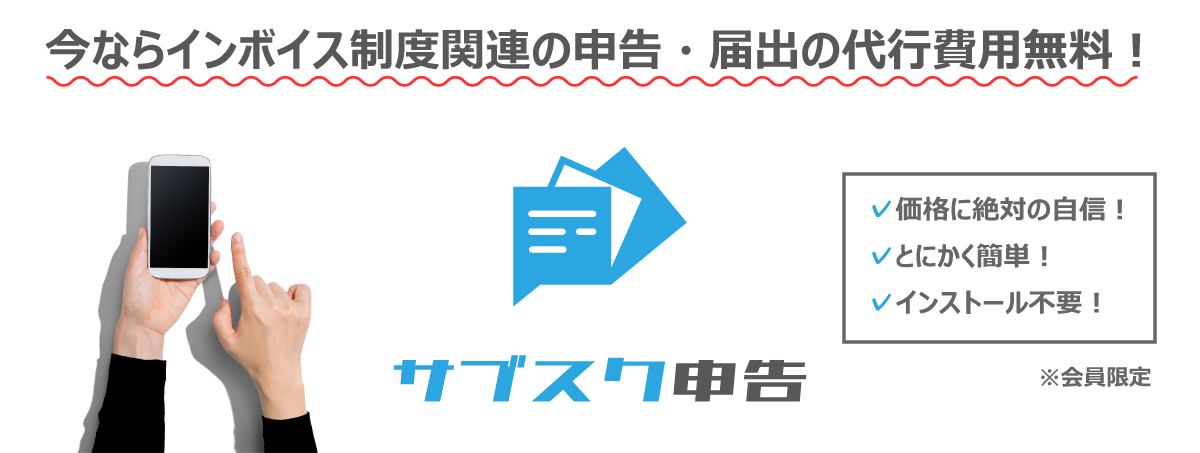 今ならインボイス制度関連の申告・届出の代行費用無料